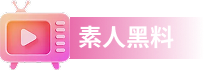 素人黑料