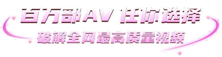百万部AV视频任你选择