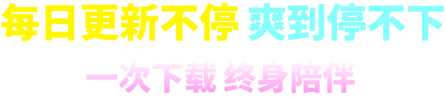 每日更新不停 爽到停不下
