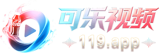可乐视频 119.app